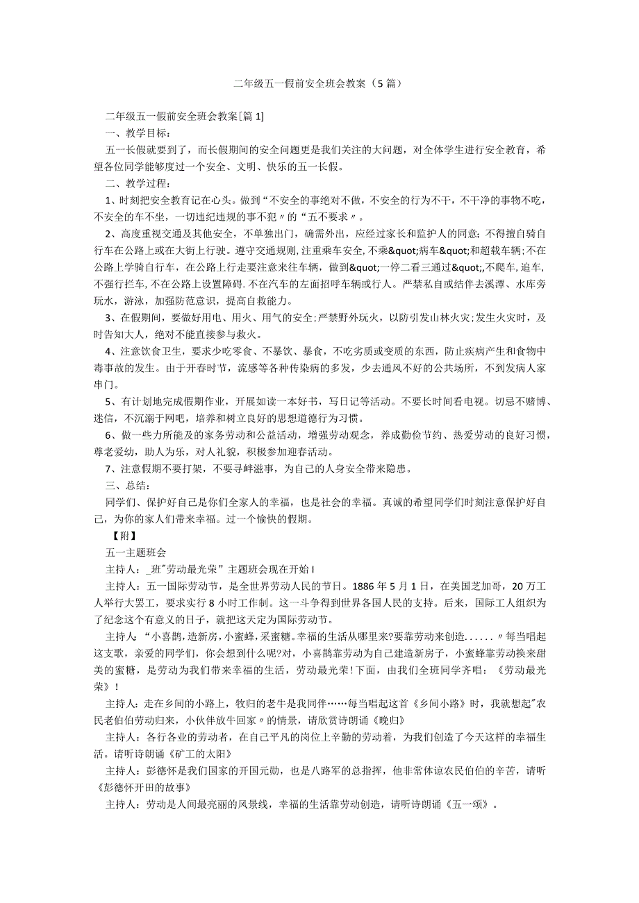 二年级五一假前安全班会教案（5篇）.docx_第1页