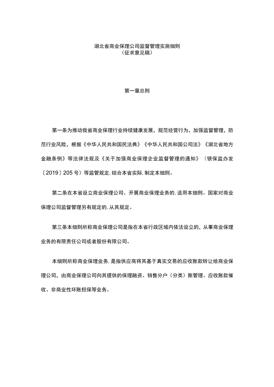 湖北省商业保理公司监督管理实施细则.docx_第1页