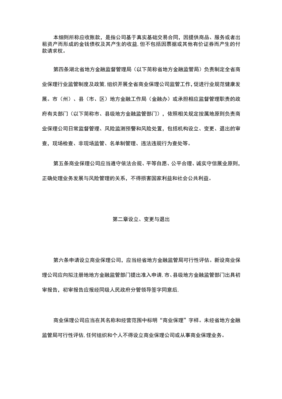 湖北省商业保理公司监督管理实施细则.docx_第2页