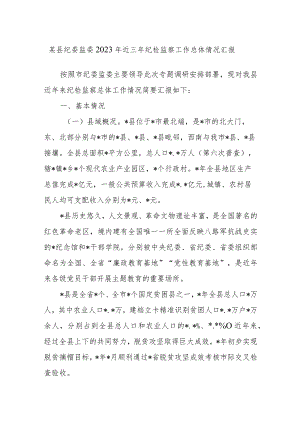 某县纪委监委2023年近三年纪检监察工作总体情况汇报.docx