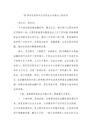 XX领导在县委书记在政金企对接会上的讲话.docx