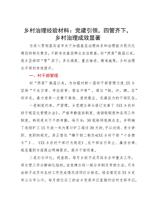 乡村治理经验材料：党建引领四管齐下乡村治理成效显著.docx