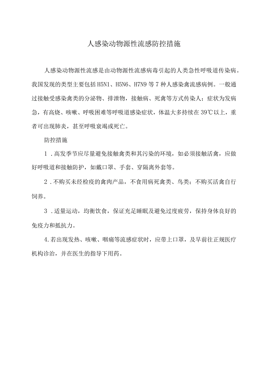 人感染动物源性流感防控措施（2023年）.docx_第1页