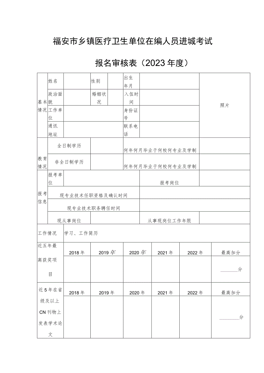 福安市乡镇医疗卫生单位在编人员进城考试报名审核表.docx_第1页