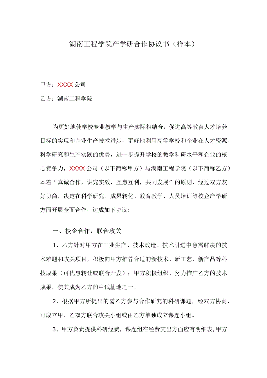 湖南工程学院产学研合作协议书样本.docx_第1页