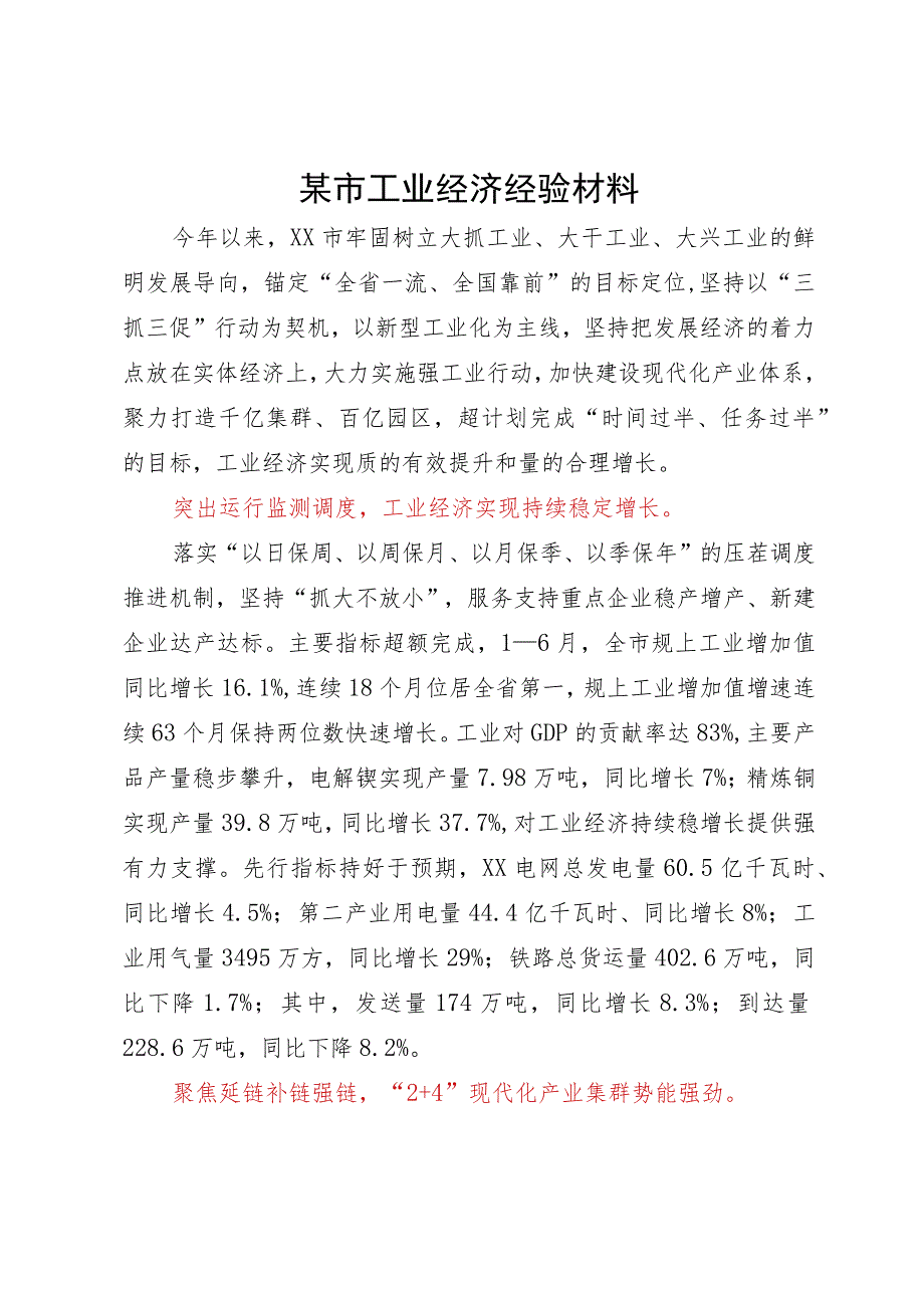 某市工业经济经验材料.docx_第1页