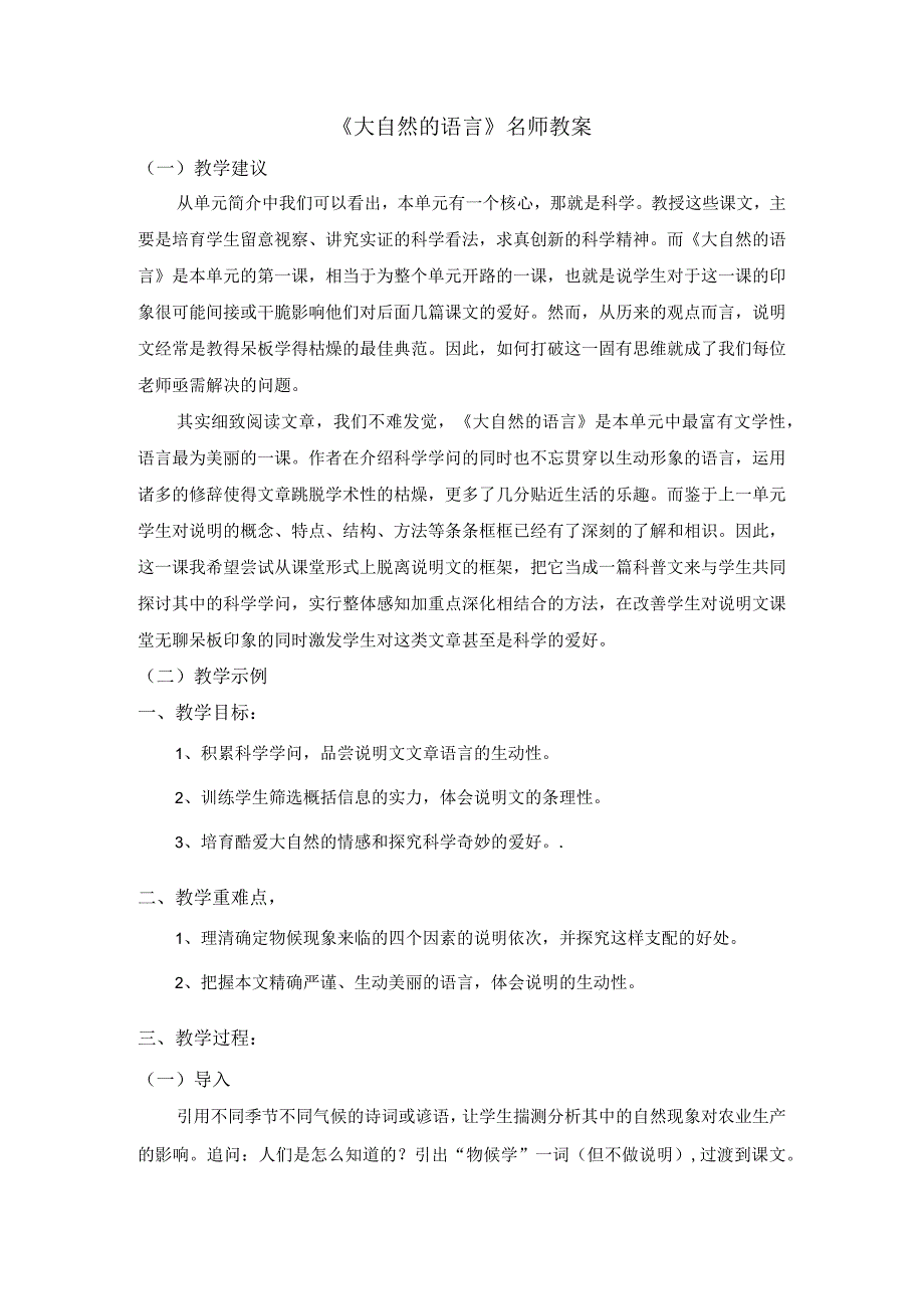 《大自然的语言》名师教案.docx_第1页