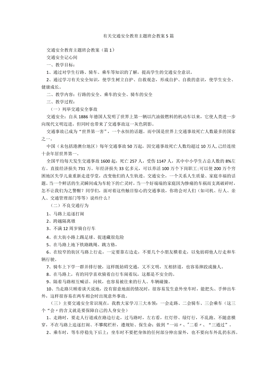 有关交通安全教育主题班会教案5篇.docx_第1页