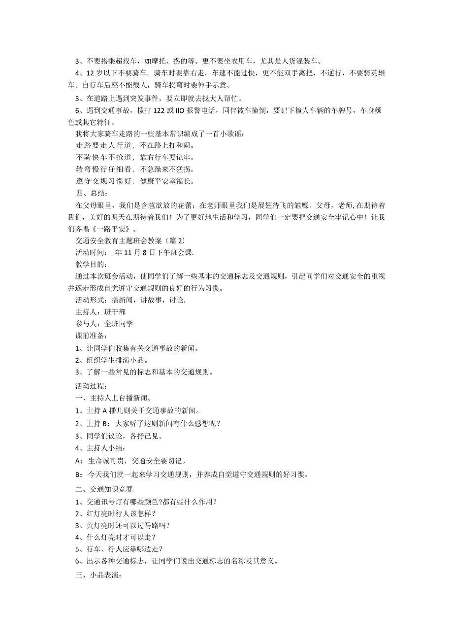 有关交通安全教育主题班会教案5篇.docx_第2页