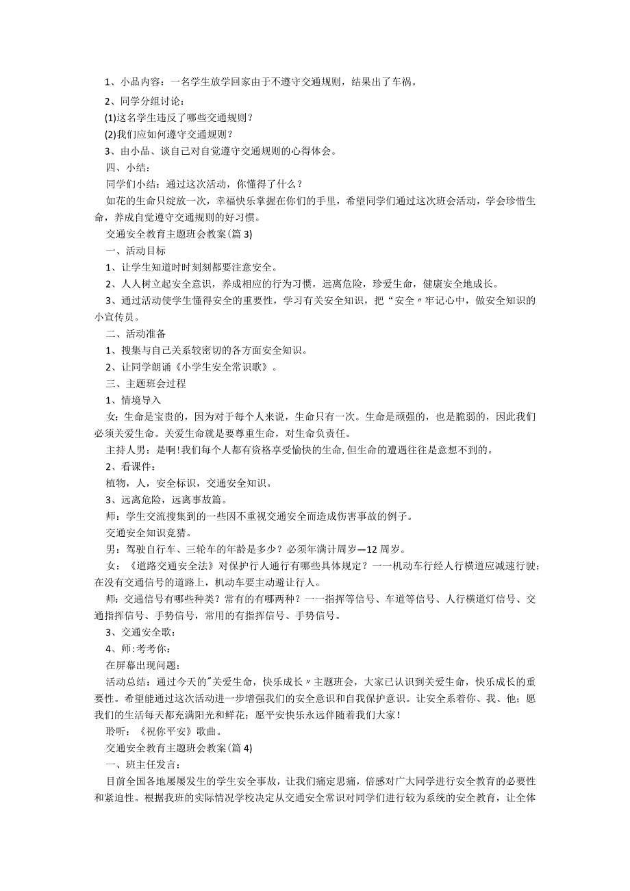 有关交通安全教育主题班会教案5篇.docx_第3页