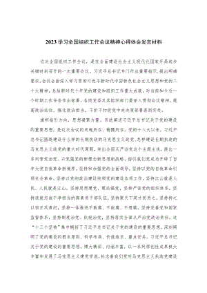 2023学习全国组织工作会议精神心得体会发言材料十六篇精选.docx