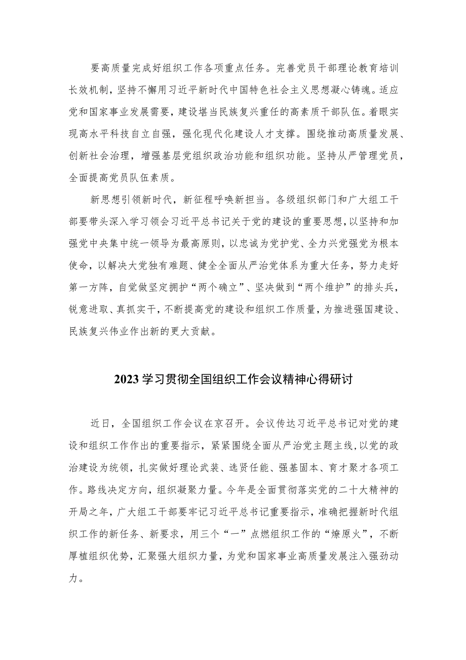 2023学习全国组织工作会议精神心得体会发言材料十六篇精选.docx_第3页