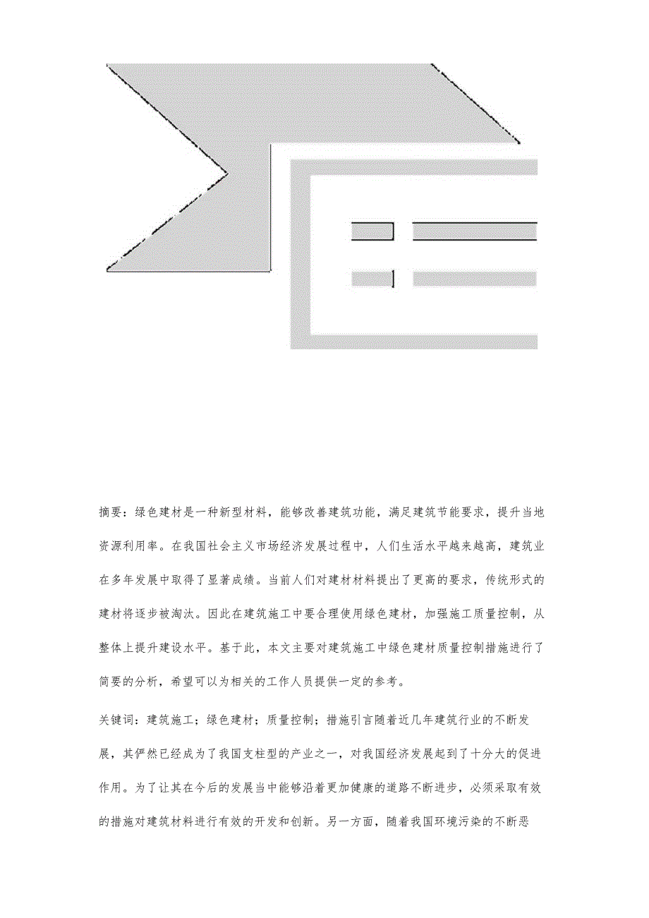 建筑施工中绿色建材质量控制措施.docx_第2页