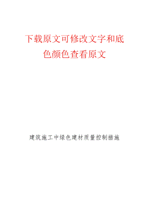 建筑施工中绿色建材质量控制措施.docx