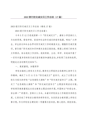 2023银行防灾减灾日工作总结（17篇）.docx