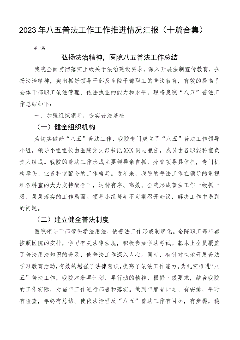 2023年八五普法工作工作推进情况汇报（十篇合集）.docx_第1页