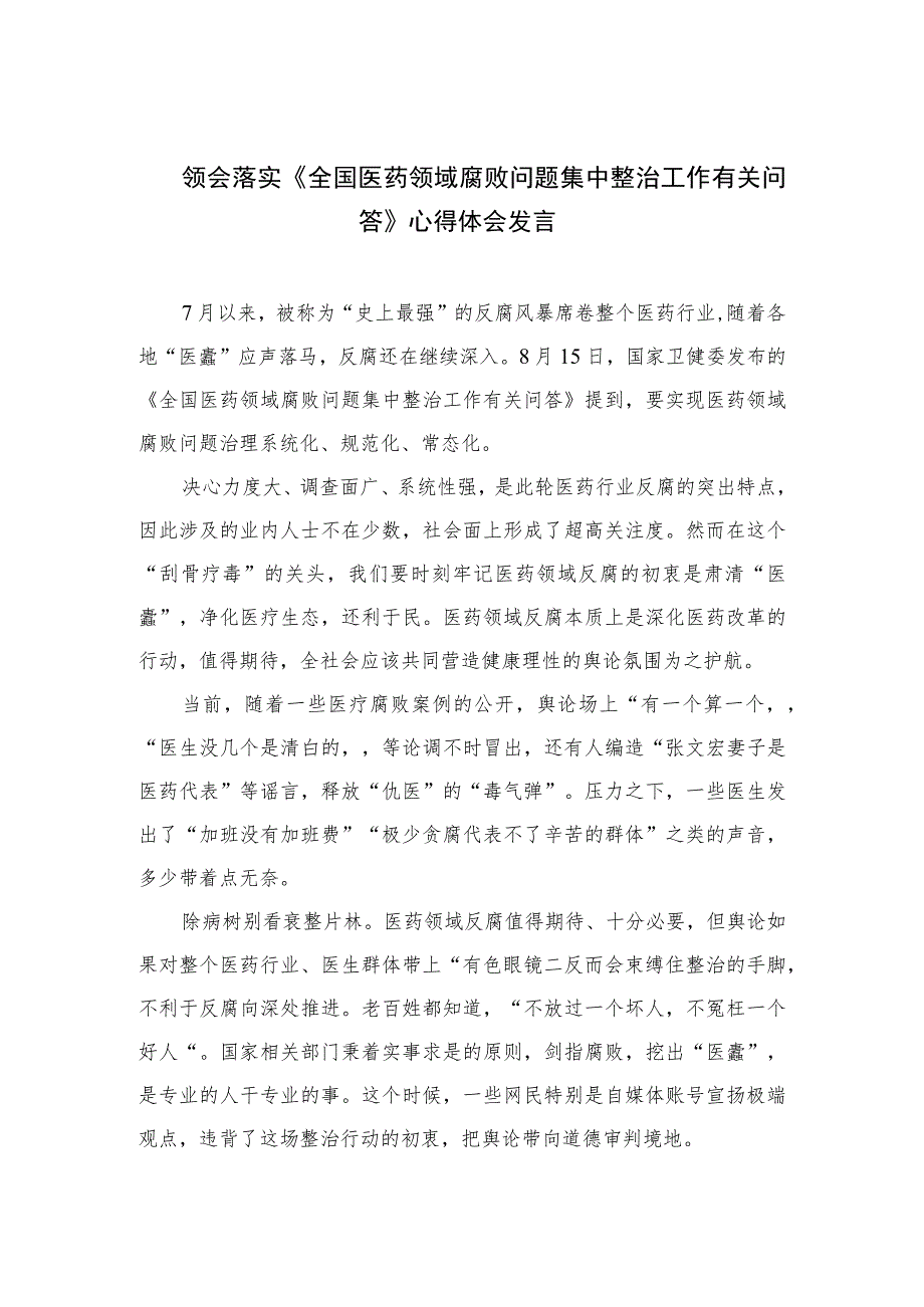 2023领会落实《全国医药领域腐败问题集中整治工作有关问答》心得体会发言最新精选版【10篇】.docx_第1页