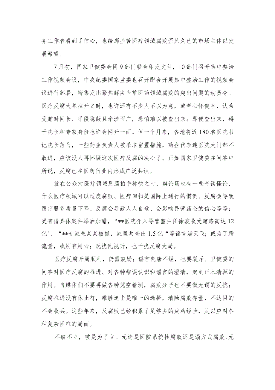 2023领会落实《全国医药领域腐败问题集中整治工作有关问答》心得体会发言最新精选版【10篇】.docx_第3页