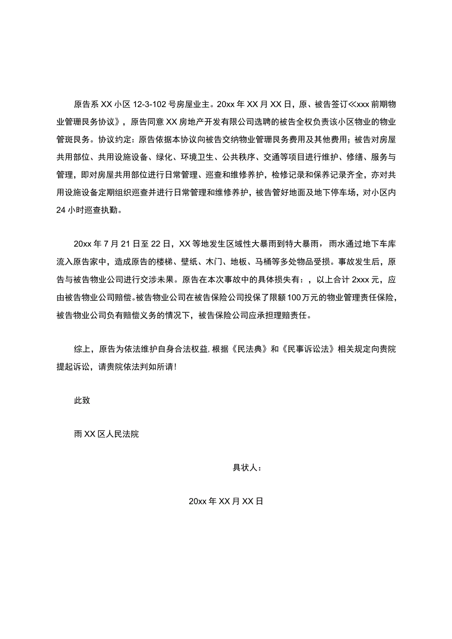 民事起诉状(业主诉物业公司).docx_第2页