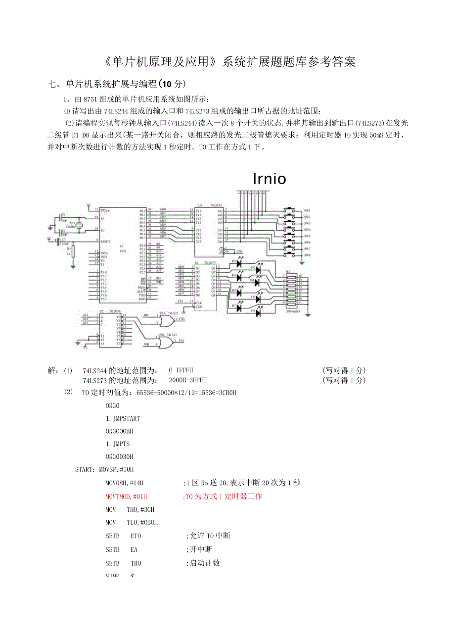 《单片机》扩展题题库答案.docx_第1页