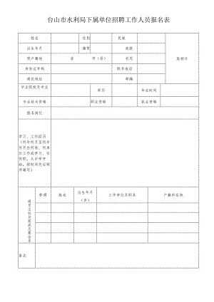 广东省事业单位公开招聘人员报名表范表.docx