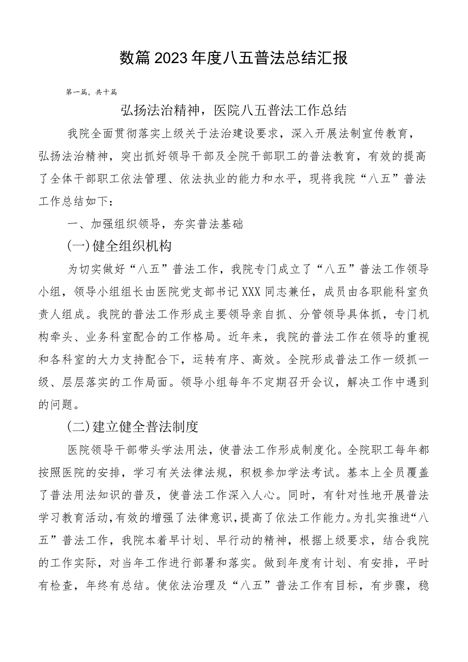 数篇2023年度八五普法总结汇报.docx_第1页