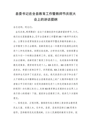 县委书记在全县教育工作暨教师节庆祝大会上的讲话提纲.docx