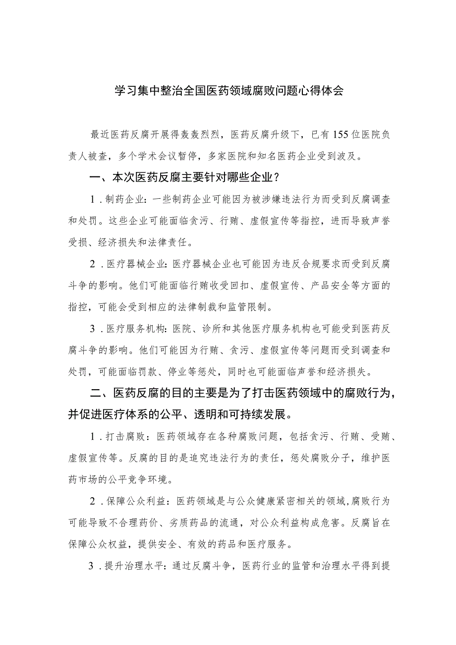 2023学习集中整治全国医药领域腐败问题心得体会【10篇精选】供参考.docx_第1页