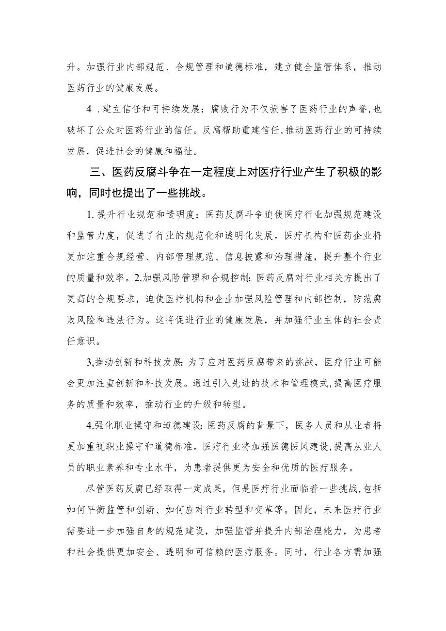 2023学习集中整治全国医药领域腐败问题心得体会【10篇精选】供参考.docx_第2页