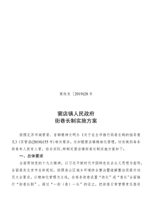 窦政发〔2019〕28号窦店镇人民政府街巷长制实施方案.docx