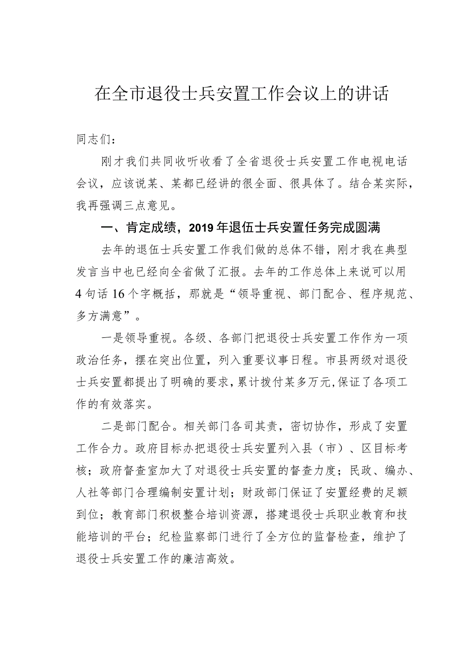 在全市退役士兵安置工作会议上的讲话.docx_第1页