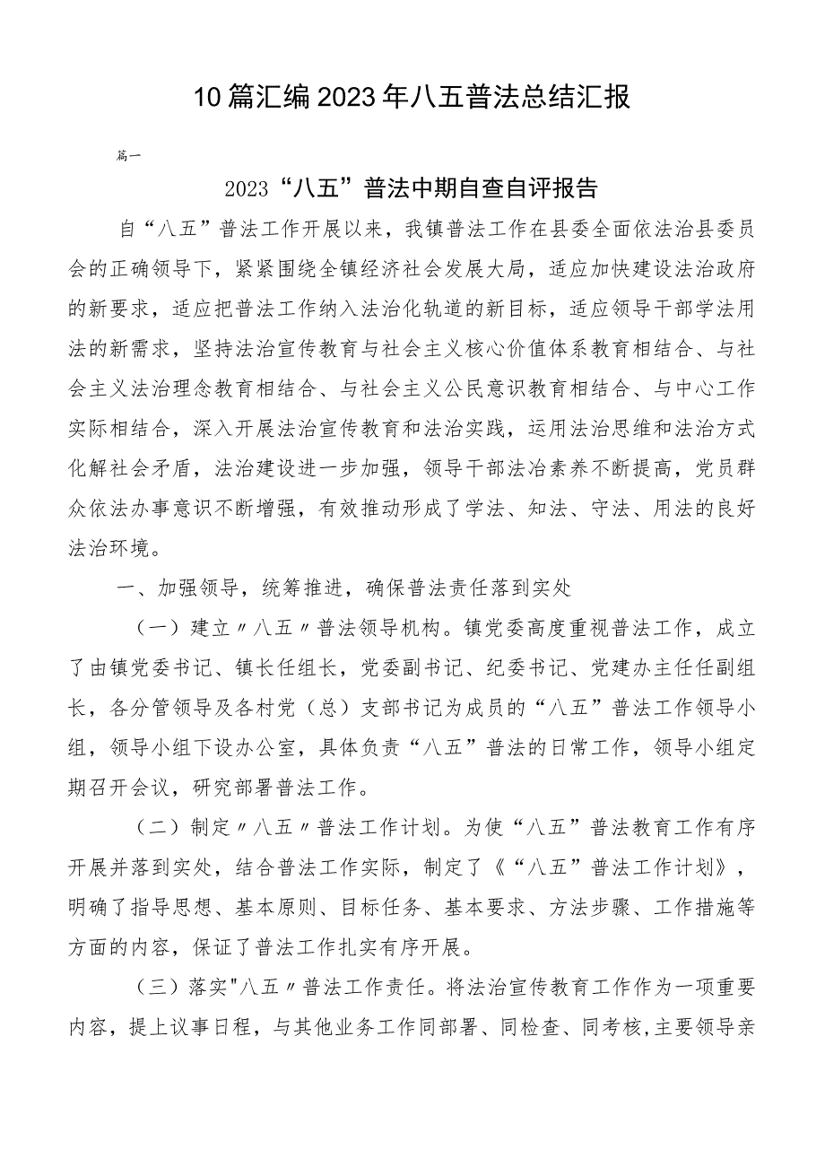 10篇汇编2023年八五普法总结汇报.docx_第1页