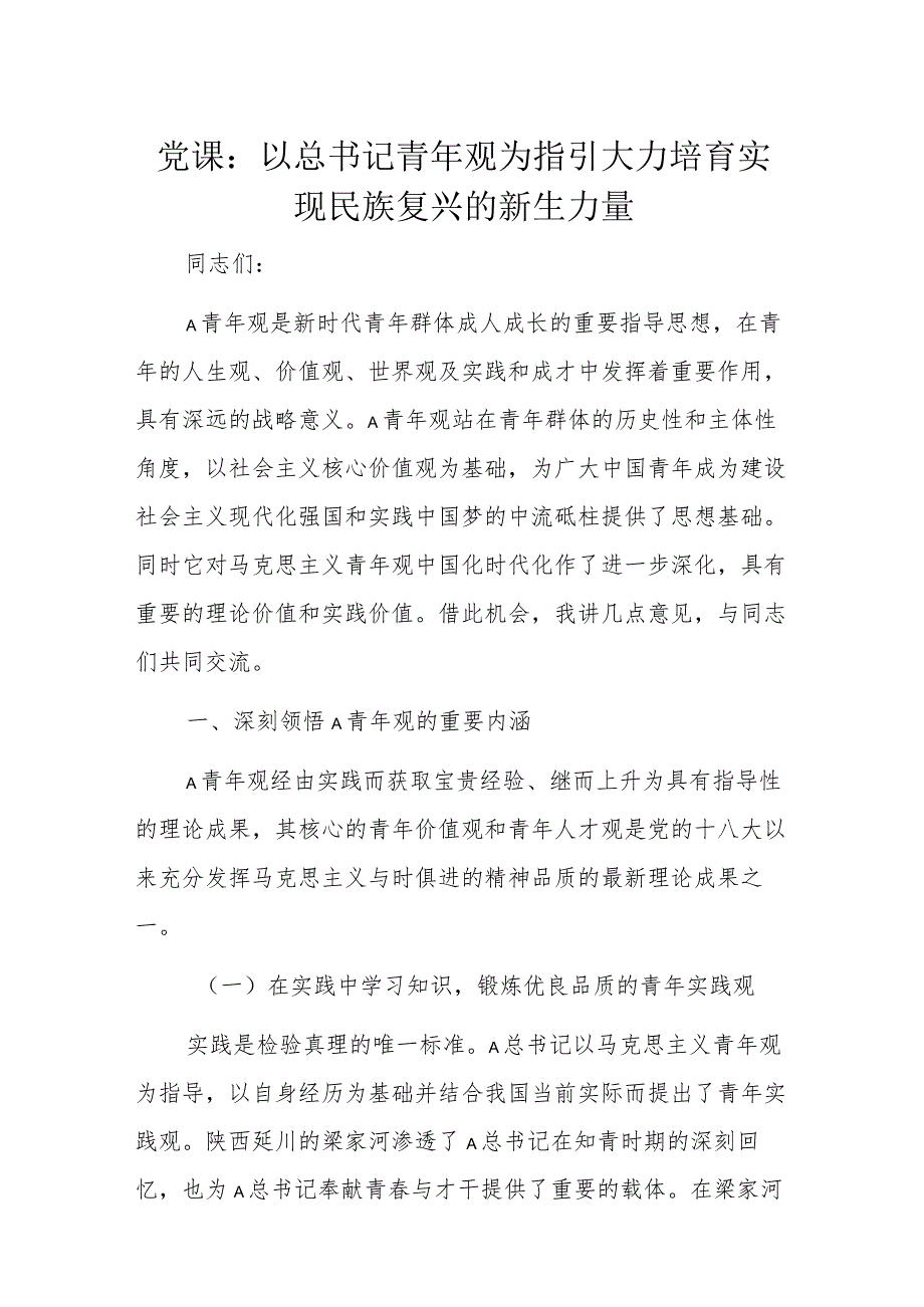 党课：以总书记青年观为指引大力培育实现民族复兴的新生力量.docx_第1页