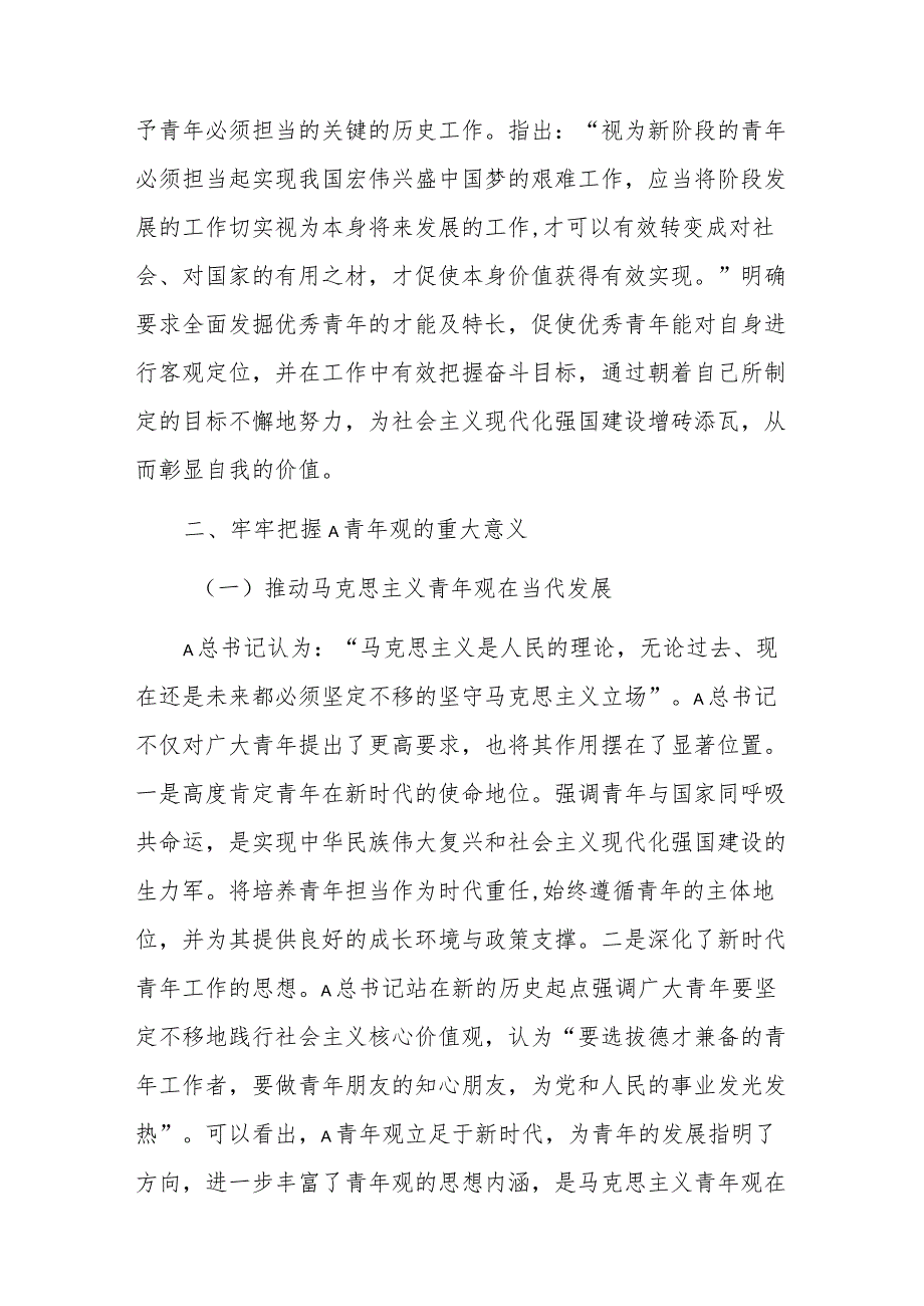 党课：以总书记青年观为指引大力培育实现民族复兴的新生力量.docx_第3页