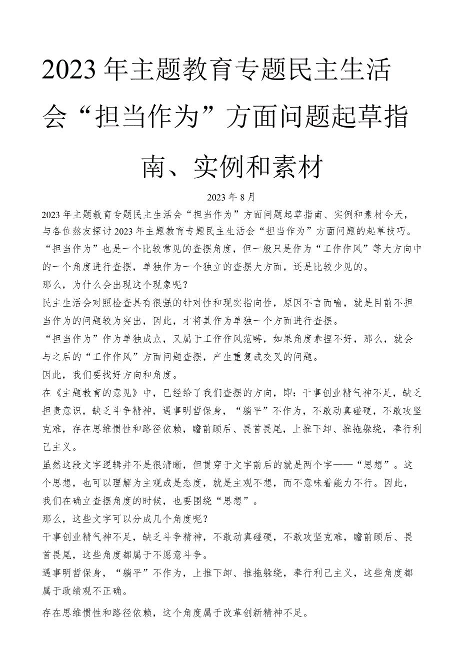 2023年主题教育专题民主生活会“担当作为”方面问题起草指南、实例和素材.docx_第1页