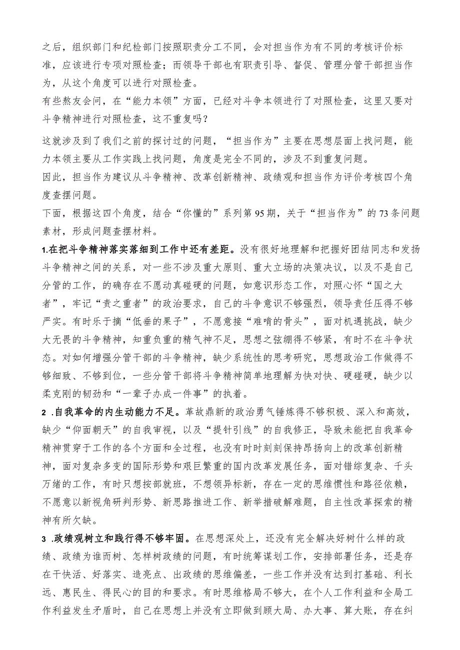 2023年主题教育专题民主生活会“担当作为”方面问题起草指南、实例和素材.docx_第2页