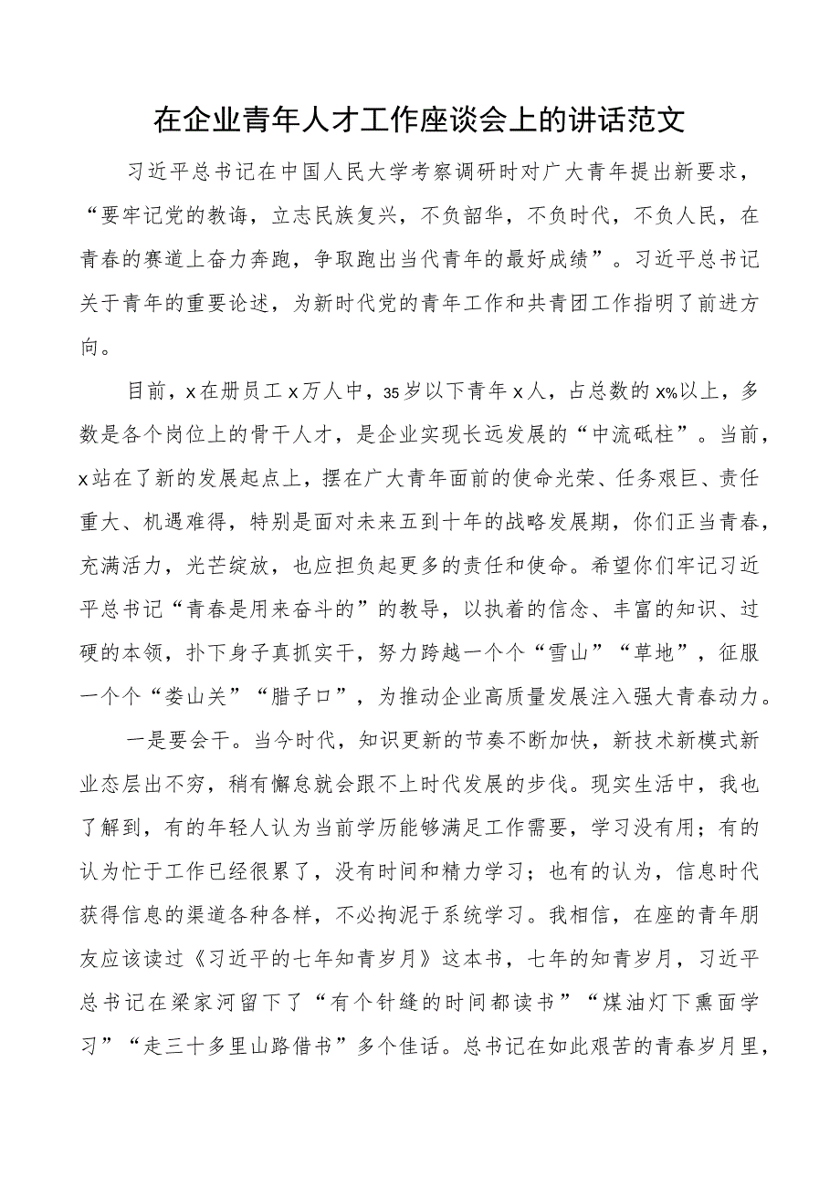 企业青年人才工作座谈会讲话公司.docx_第1页