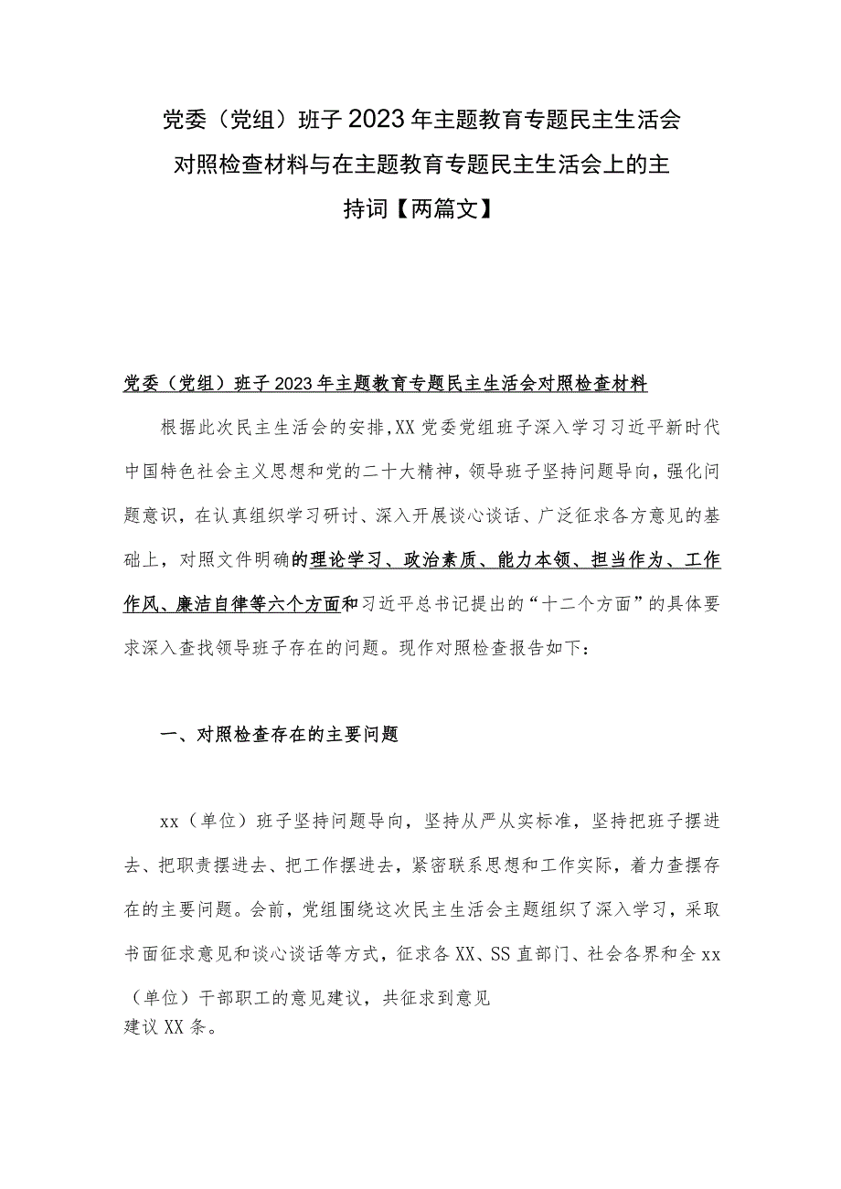 党委（党组）班子2023年主题教育专题民主生活会对照检查材料与在主题教育专题民主生活会上的主持词【两篇文】.docx_第1页