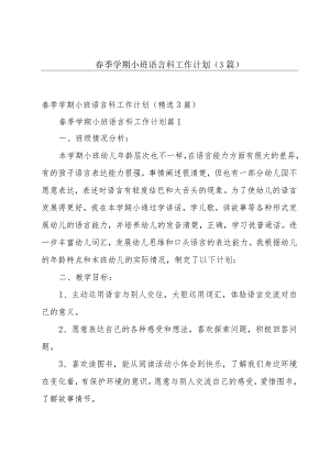 春季学期小班语言科工作计划（3篇）.docx