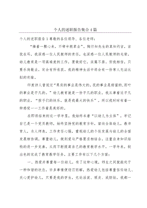 个人的述职报告集合4篇.docx