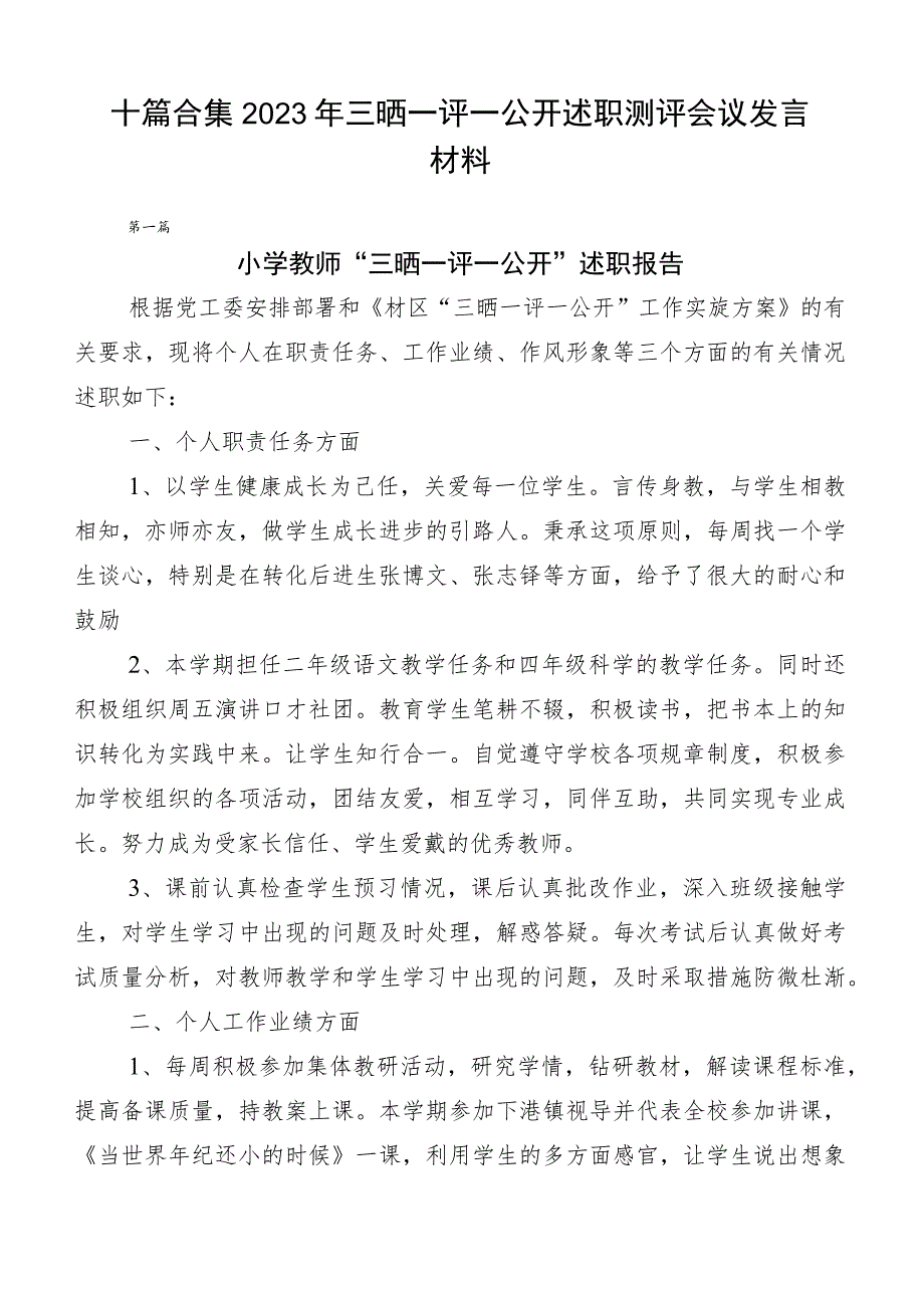 十篇合集2023年三晒一评一公开述职测评会议发言材料.docx_第1页