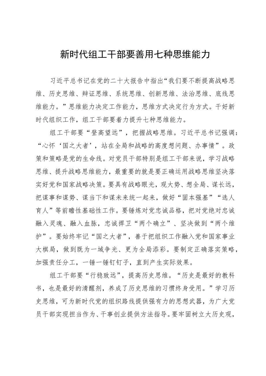 研讨发言：新时代组工干部要善用七种思维能力.docx_第1页