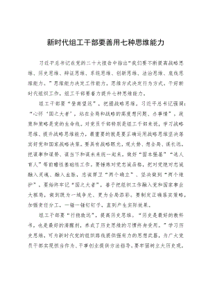 研讨发言：新时代组工干部要善用七种思维能力.docx