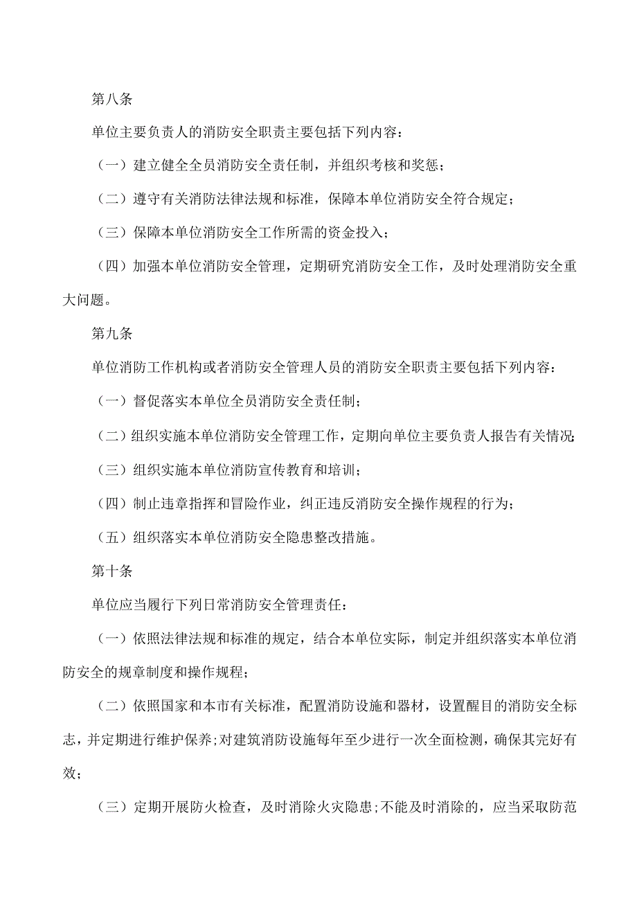 北京市单位消防安全主体责任规定（2023年）.docx_第3页