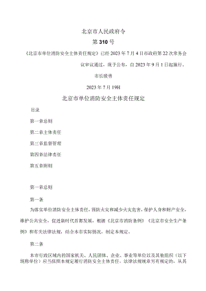 北京市单位消防安全主体责任规定（2023年）.docx