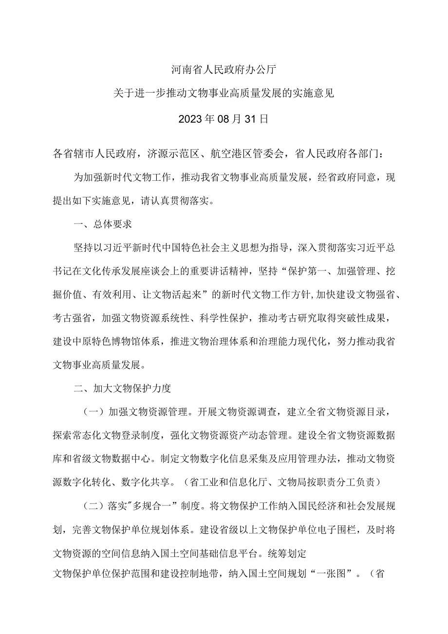 河南省关于进一步推动文物事业高质量发展的实施意见（2023年）.docx_第1页