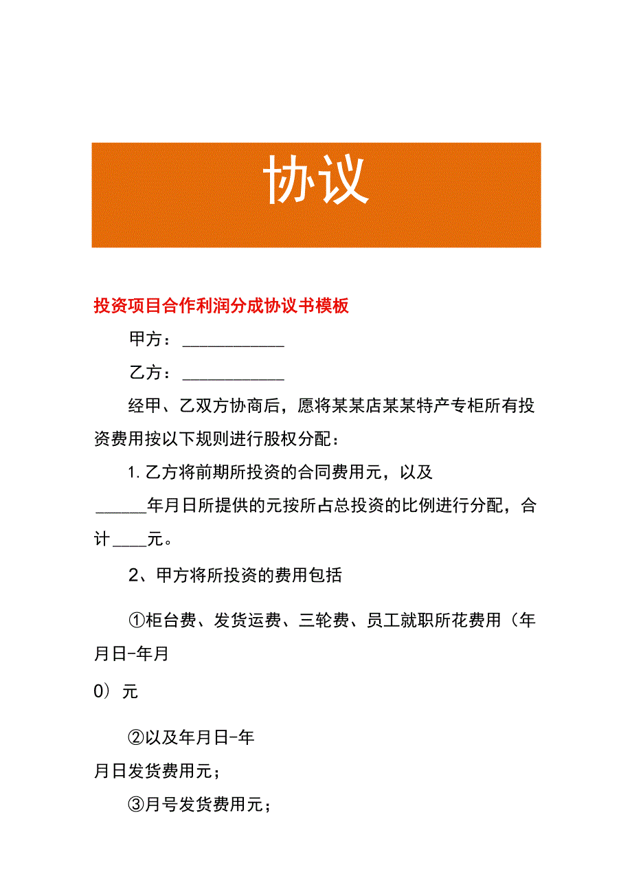 投资项目合作利润分成协议书模板.docx_第1页