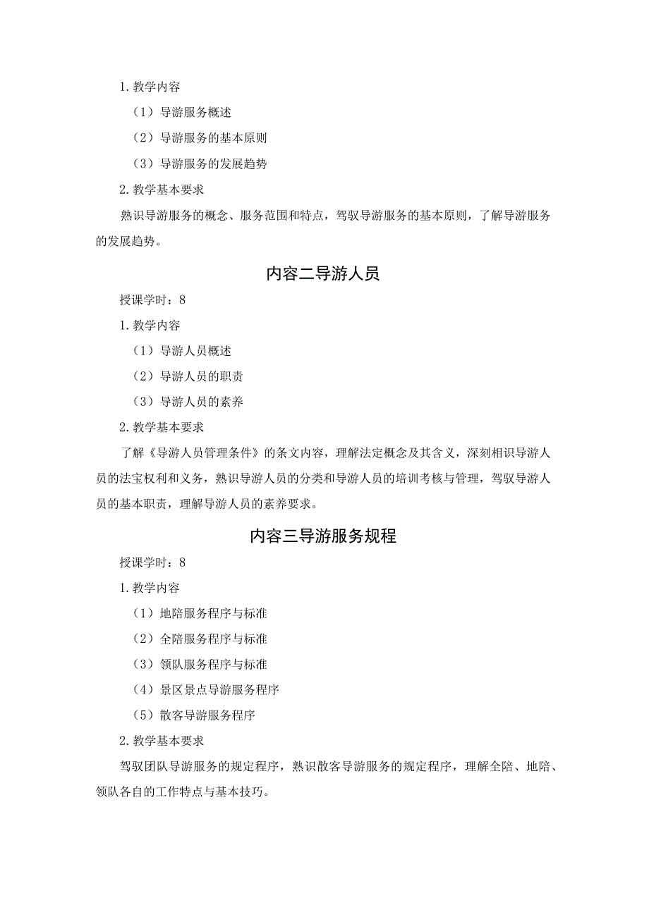 《导游实务》课程教学大纲.docx_第2页