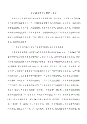 党史调查研究专题研讨发言.docx