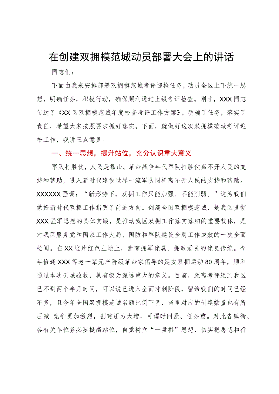 在创建双拥模范城动员部署大会上的讲话.docx_第1页